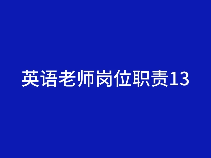 英语老师岗位职责13