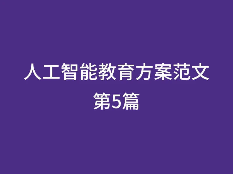 人工智能教育方案范文第5篇