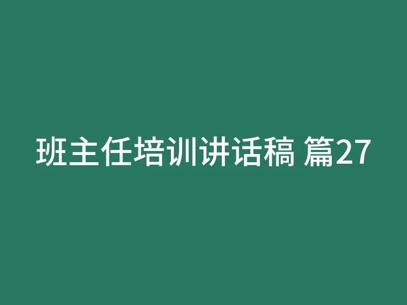 班主任培训讲话稿 篇27