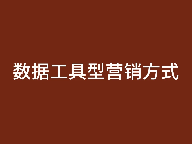数据工具型营销方式