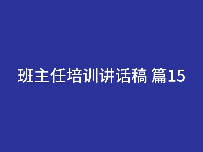 班主任培训讲话稿 篇15