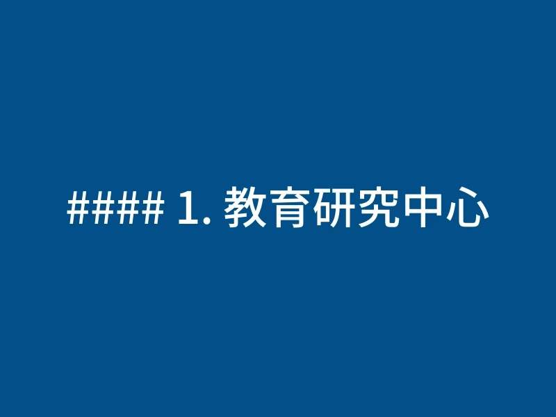 #### 1. 教育研究中心