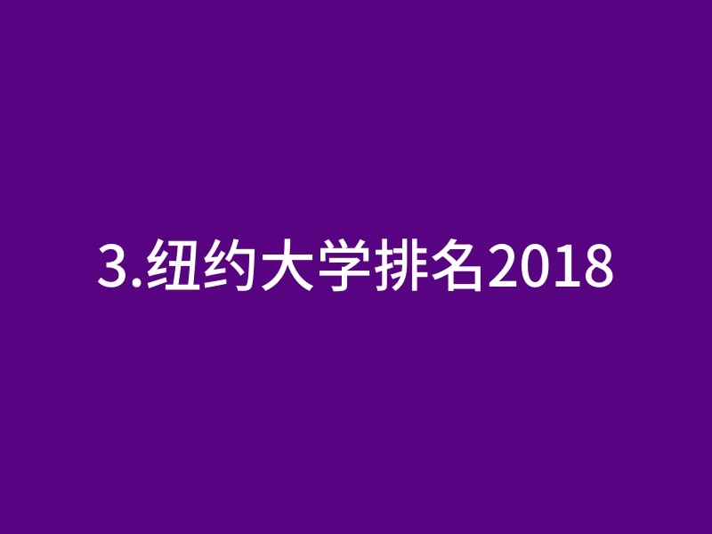 3.纽约大学排名2018