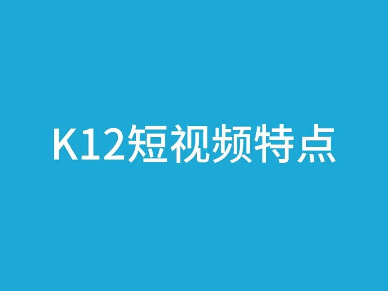 K12短视频特点