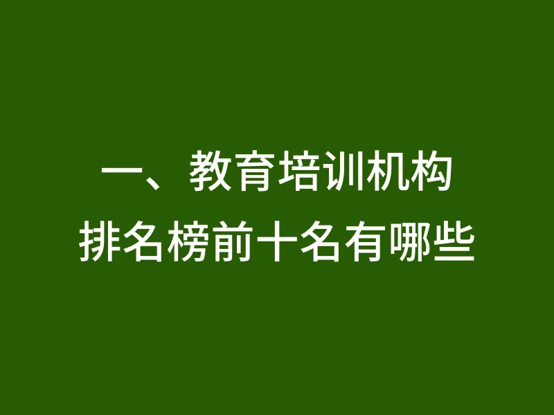 一、教育培训机构排名榜前十名有哪些