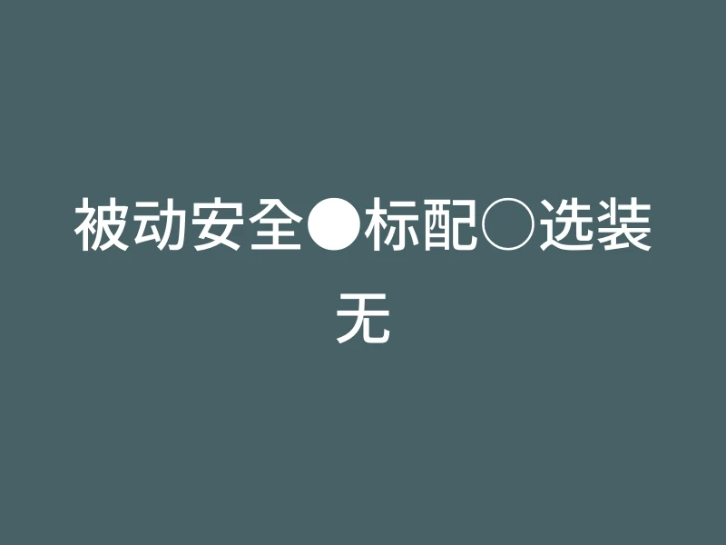 被动安全●标配○选装无