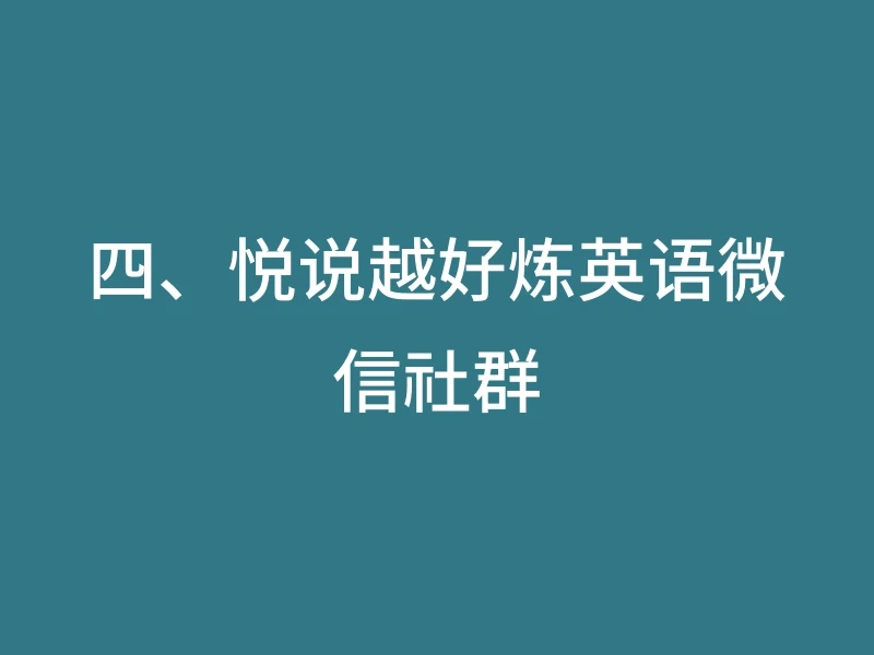 四、悦说越好炼英语微信社群