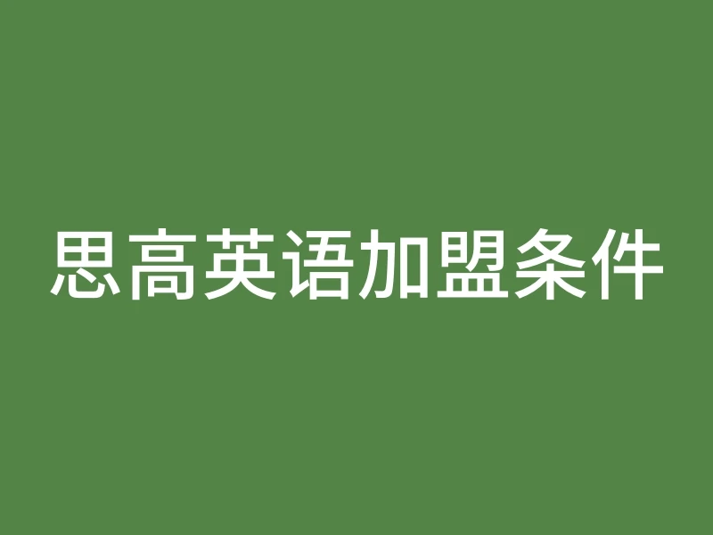 思高英语加盟条件