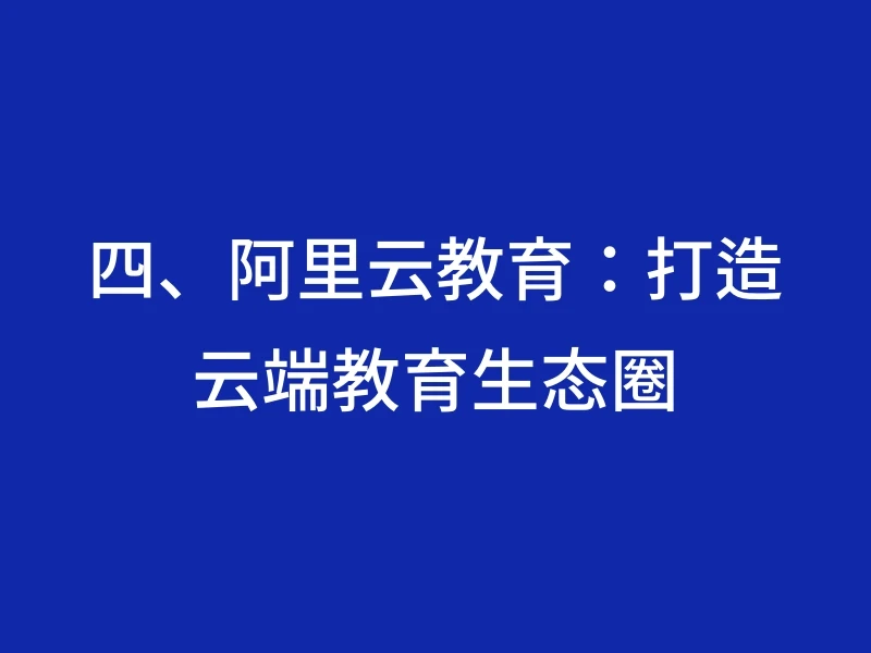 四、阿里云教育：打造云端教育生态圈