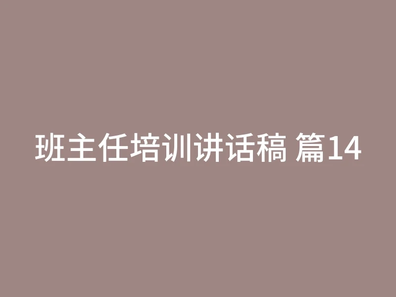 班主任培训讲话稿 篇14