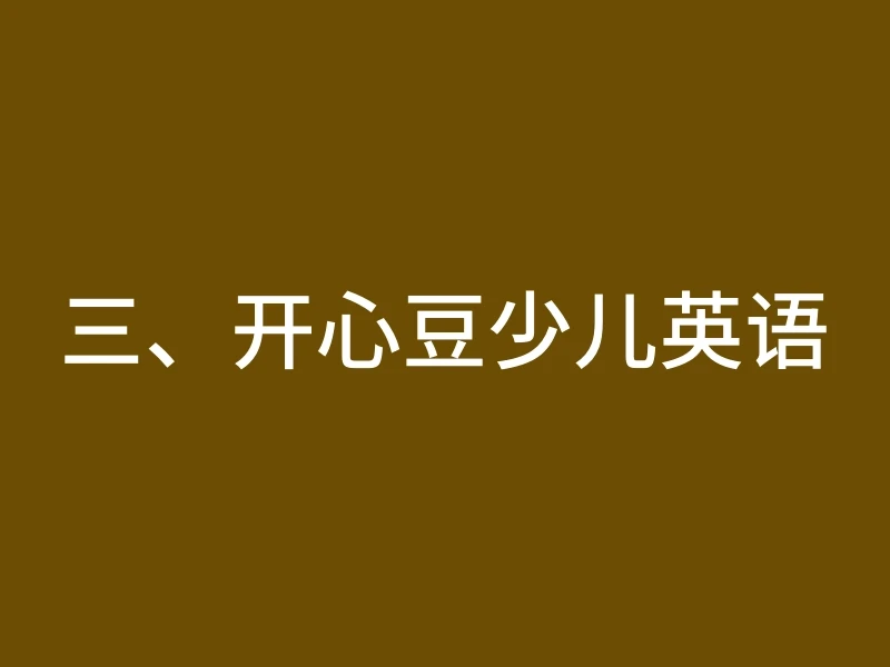 三、开心豆少儿英语