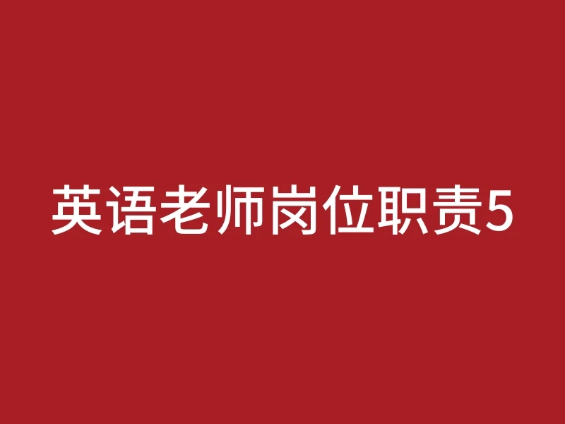 英语老师岗位职责5