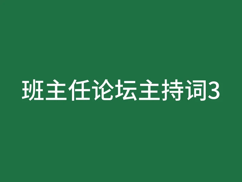 班主任论坛主持词3