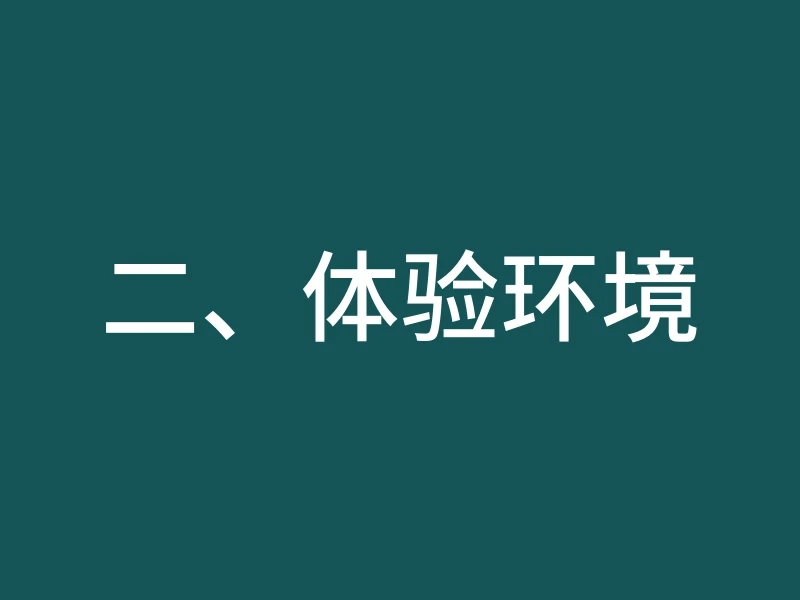 二、体验环境