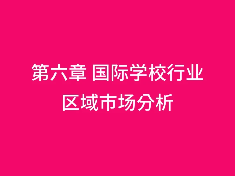 第六章 国际学校行业区域市场分析