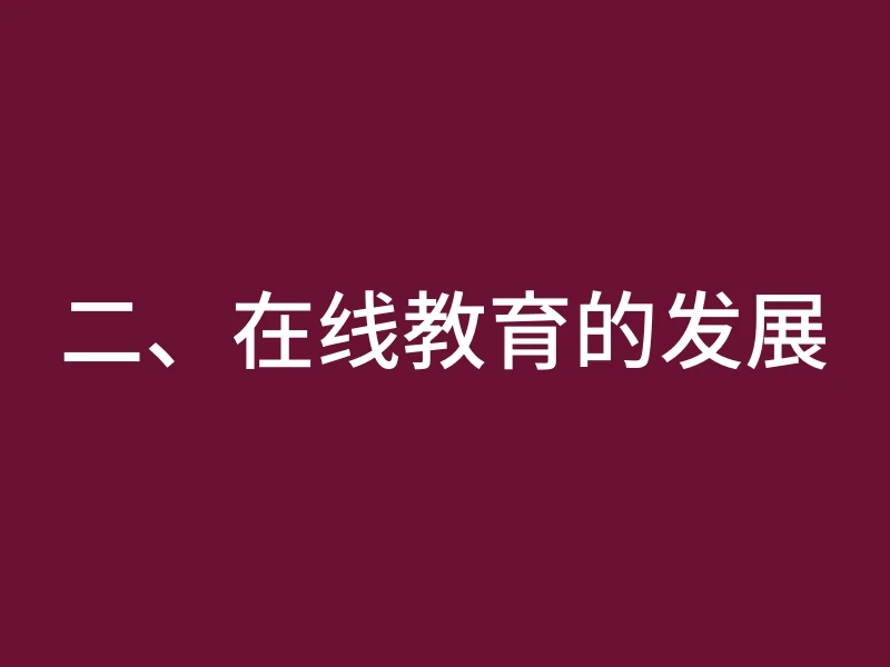 二、在线教育的发展