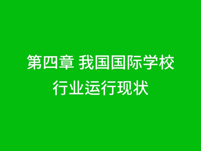 第四章 我国国际学校行业运行现状