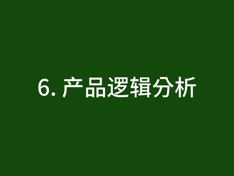 6. 产品逻辑分析