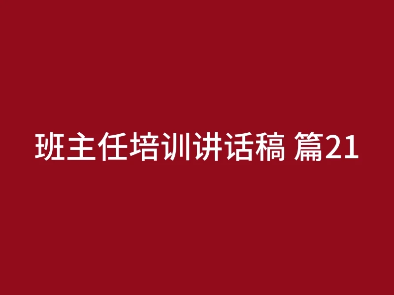 班主任培训讲话稿 篇21