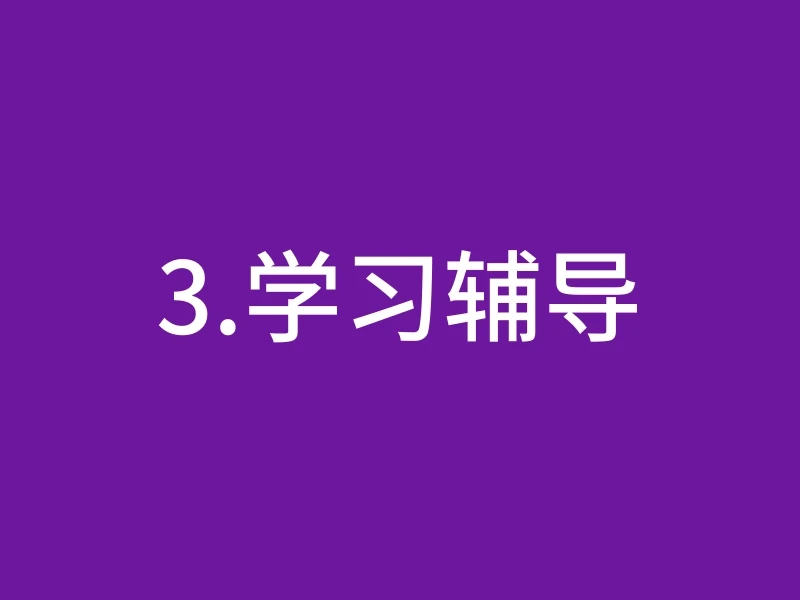 3.学习辅导