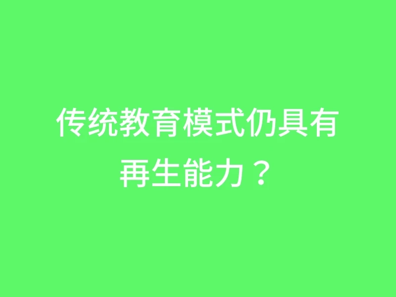 传统教育模式仍具有再生能力？
