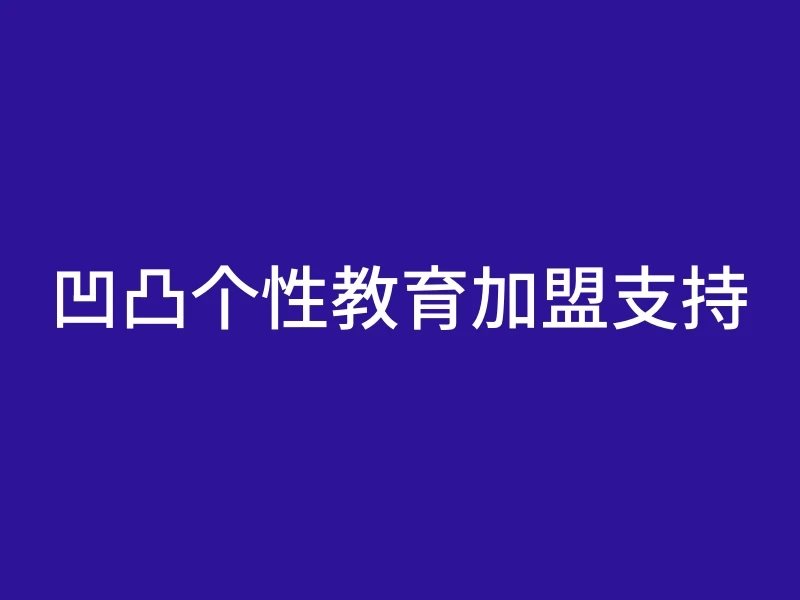 凹凸个性教育加盟支持
