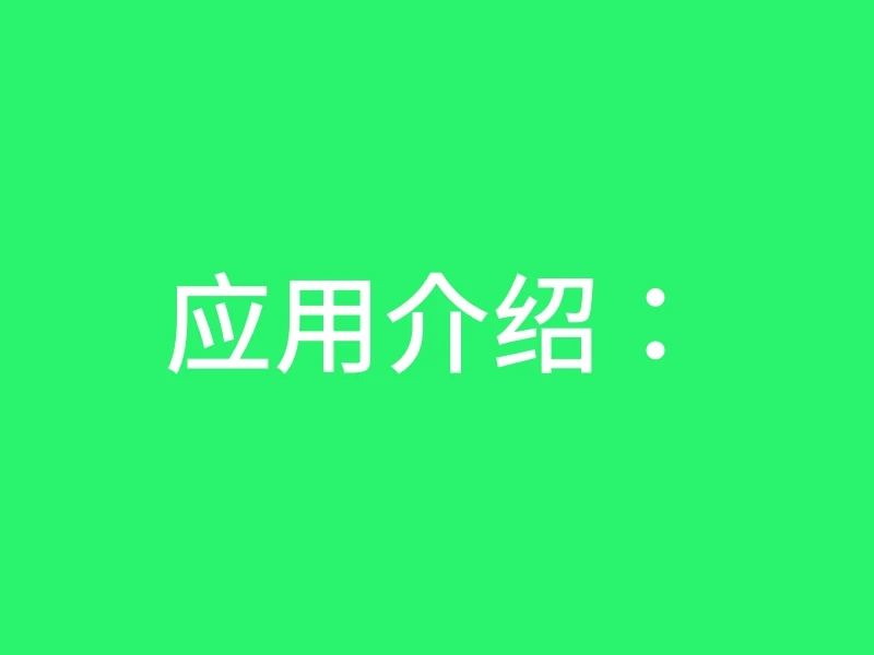 应用介绍：