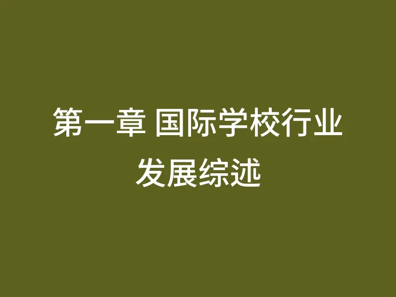第一章 国际学校行业发展综述