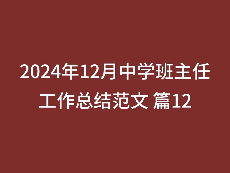 2024年12月中学班主任工作总结范文 篇12
