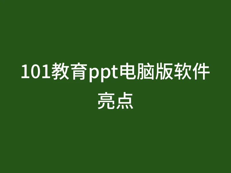 101教育ppt电脑版软件亮点