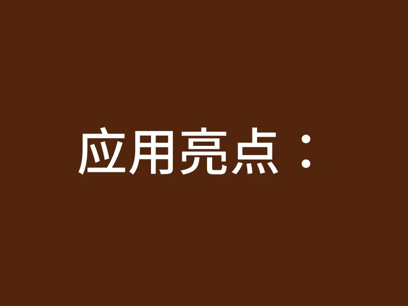 应用亮点：