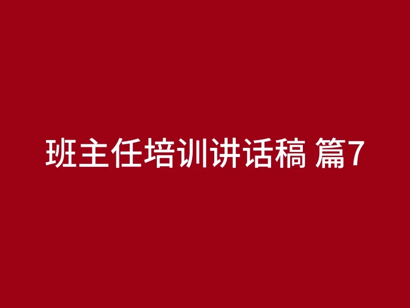 班主任培训讲话稿 篇7