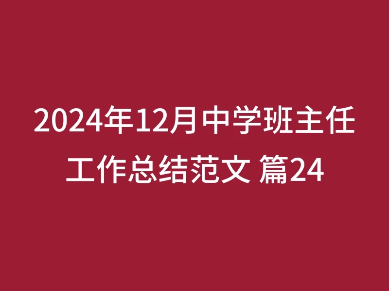 2024年12月中学班主任工作总结范文 篇24
