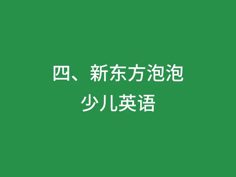 四、新东方泡泡少儿英语
