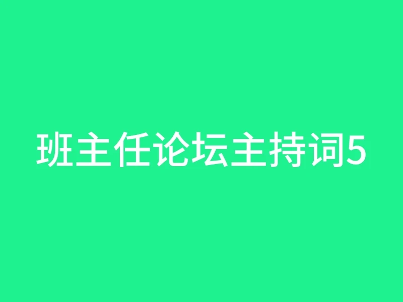 班主任论坛主持词5