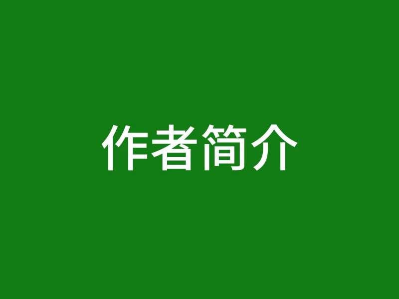 作者简介