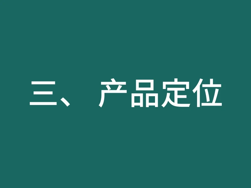 三、 产品定位