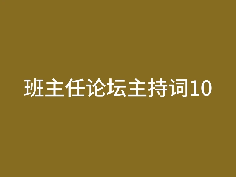 班主任论坛主持词10