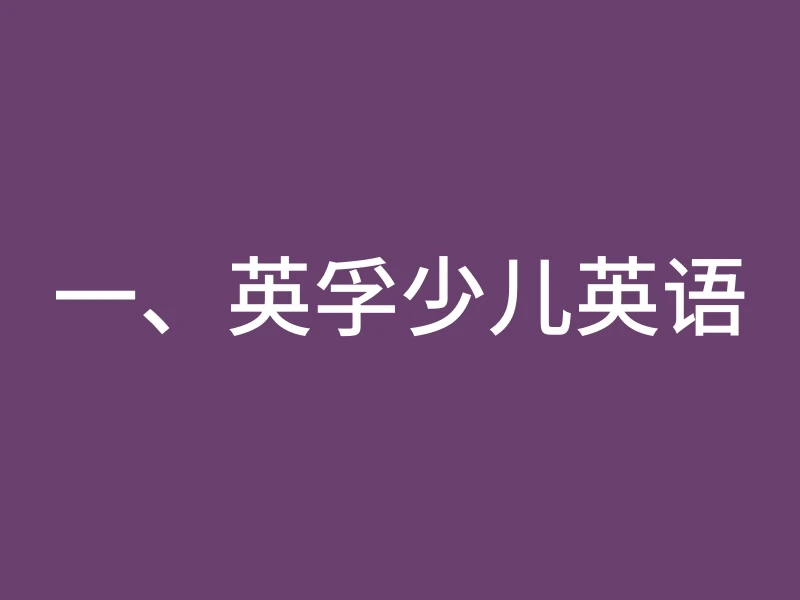 一、英孚少儿英语