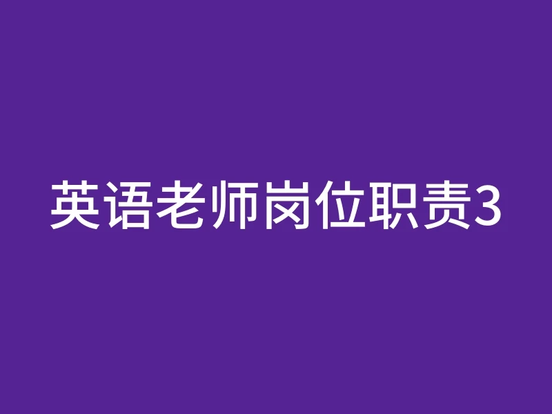 英语老师岗位职责3