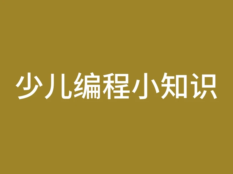 少儿编程小知识