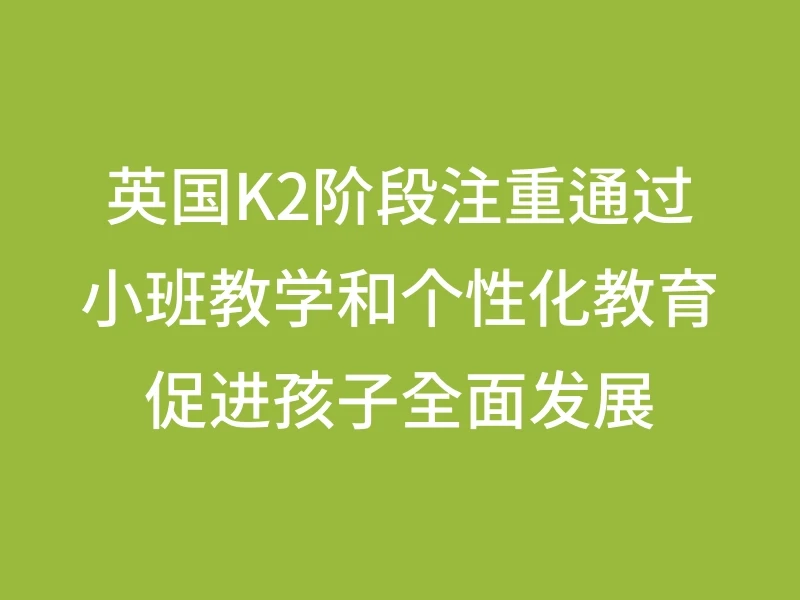 英国K2阶段注重通过小班教学和个性化教育促进孩子全面发展