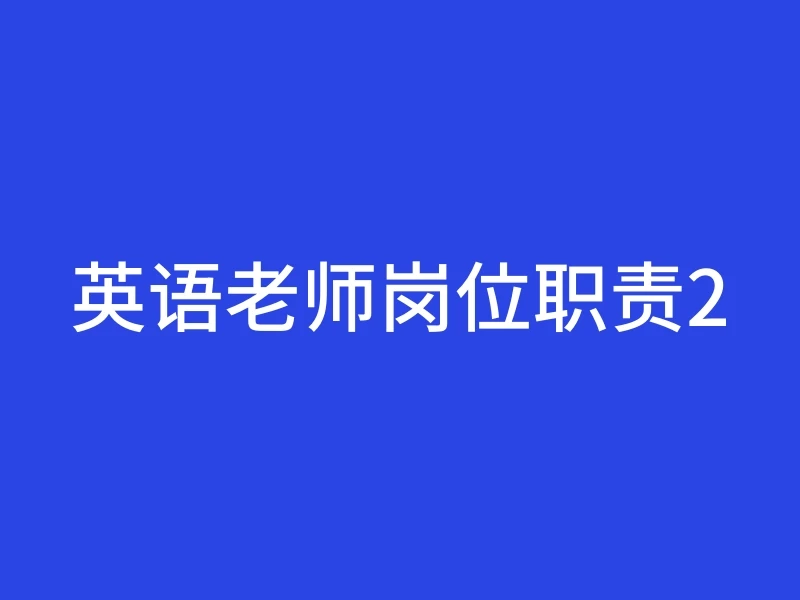 英语老师岗位职责2