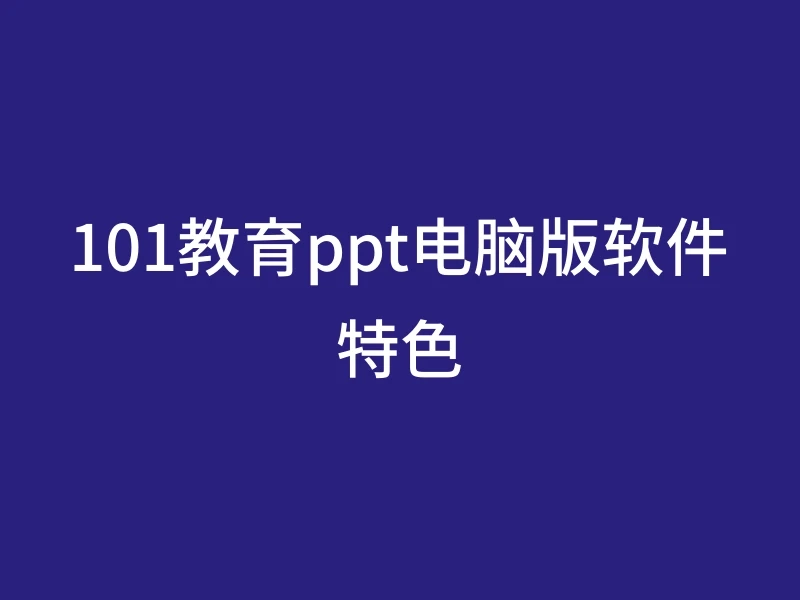 101教育ppt电脑版软件特色