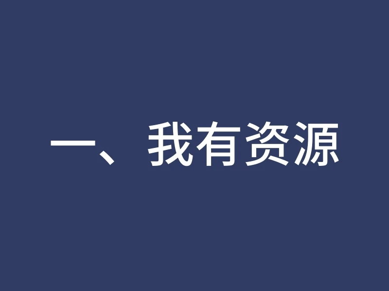 一、我有资源
