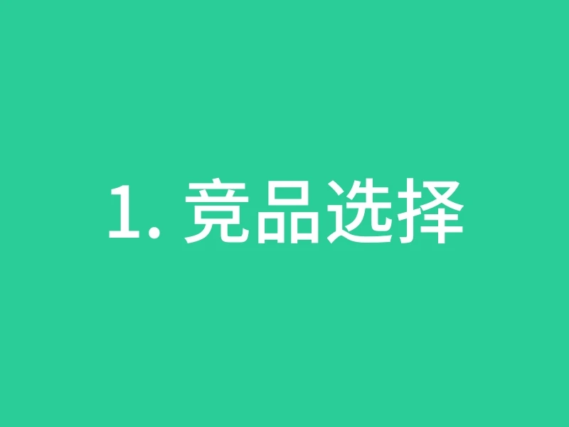 1. 竞品选择