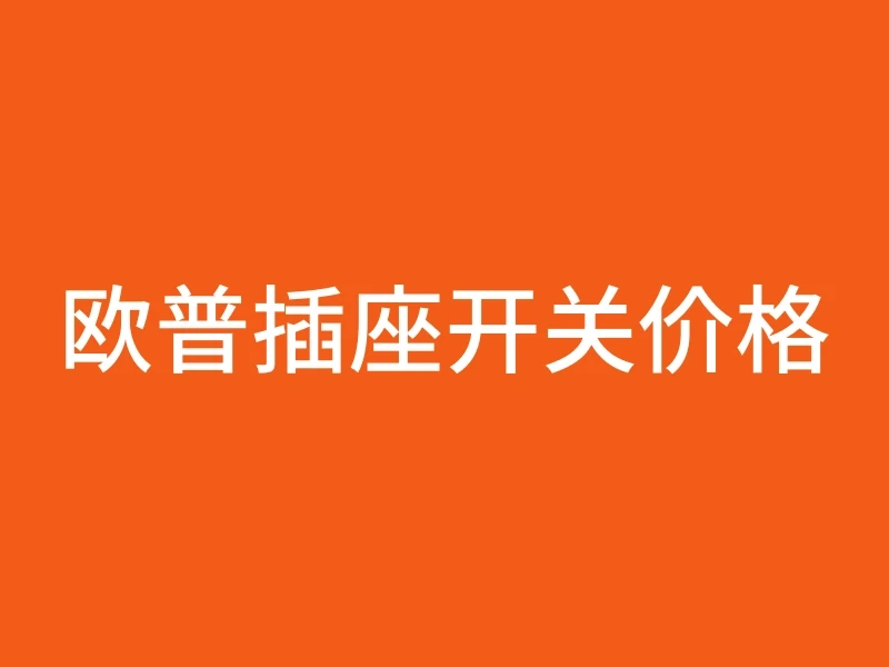 欧普插座开关价格