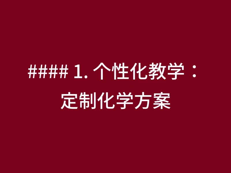 #### 1. 个性化教学：定制化学方案