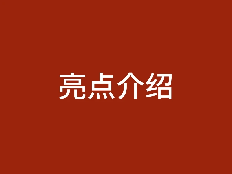 亮点介绍