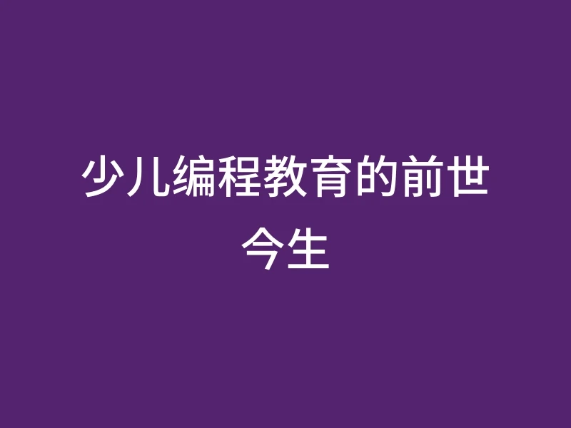 少儿编程教育的前世今生